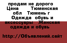 продам не дорого › Цена ­ 4 - Тюменская обл., Тюмень г. Одежда, обувь и аксессуары » Женская одежда и обувь   